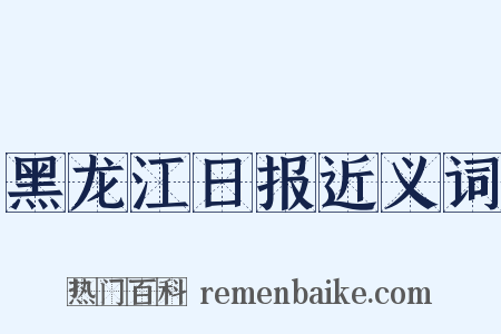 黑龙江日报近义词是什么意思的图片